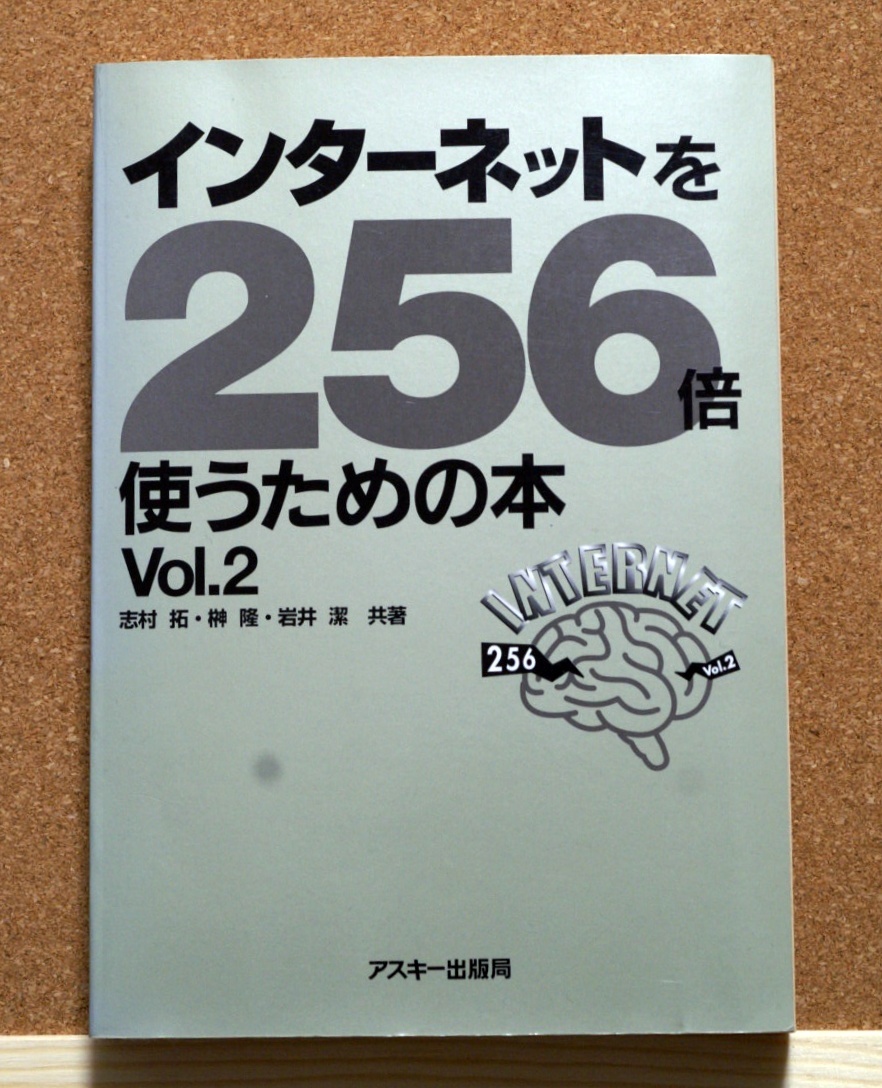 インターネットを256倍使うための本 Vol.1/Vol2 志村拓・榊隆・岩井潔／共著 アスキー出版局の画像5