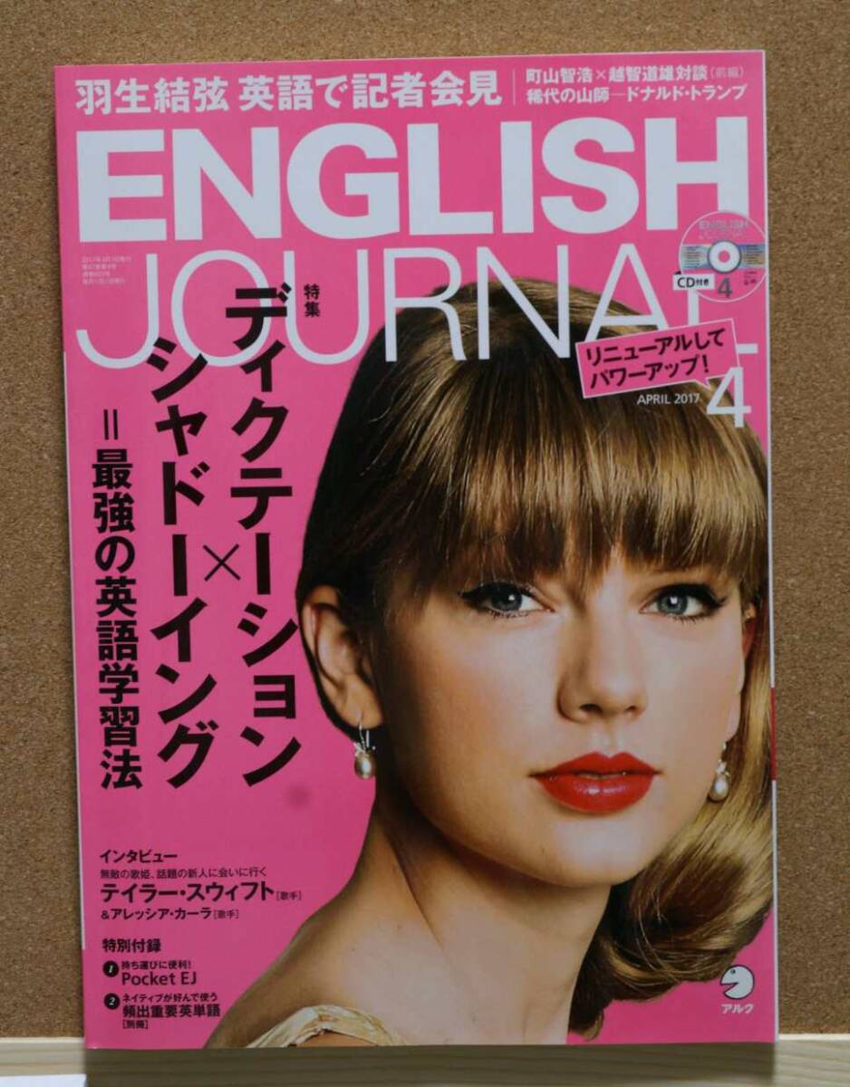 ENGLISH JOURNAL 2017年4/5月号　テイラー・スィフト/ナタリー・ポートマン 　CD付き　アルク刊