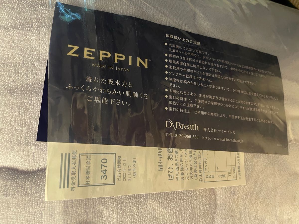 ★快眠博士 “ＺＥＰＰＩＮ” 【シングル】爽やかパイルの肌掛けふとん 未使用品