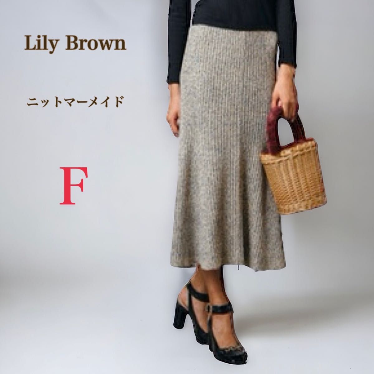 Lily Brown　ニット マーメイド スカート　F　グレー系　ロングスカート