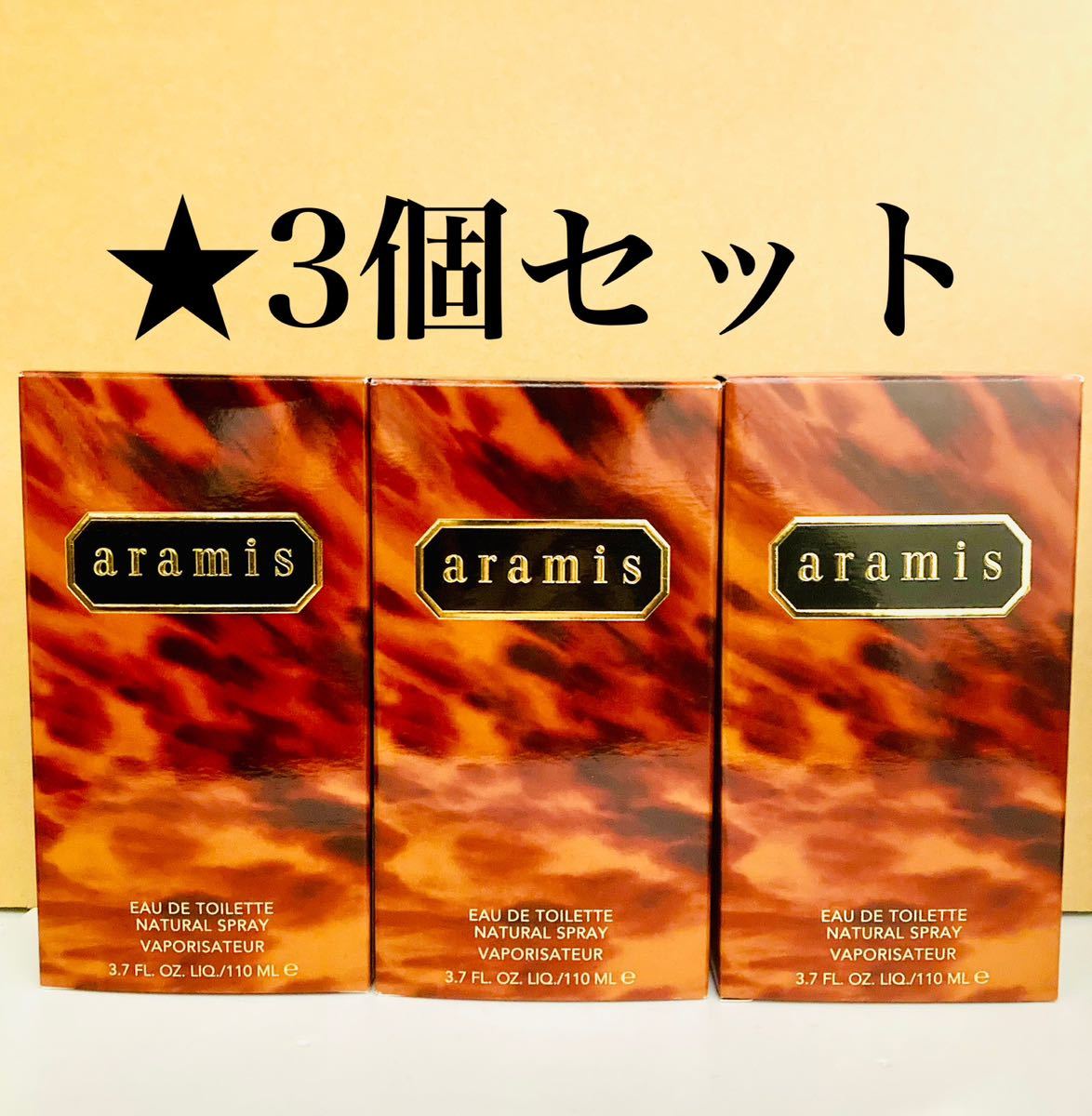 3本セット アラミス EDT 110ml オードトワレ_画像1