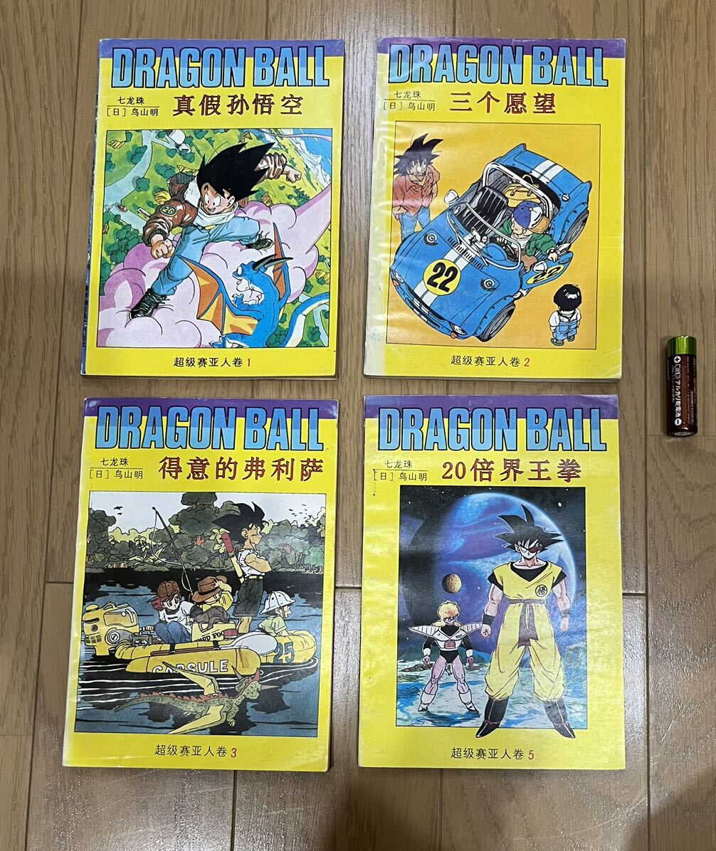 1992〜93年頃に中国で売っていたドラゴンボール ４冊セット DRAGON BALL 鳥山明 少年ジャンプの画像1
