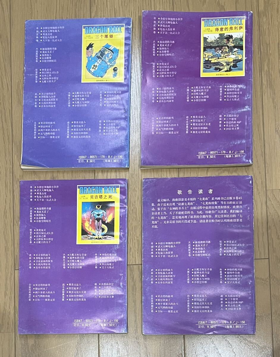 1992〜93年頃に中国で売っていたドラゴンボール ４冊セット DRAGON BALL 鳥山明 少年ジャンプの画像2