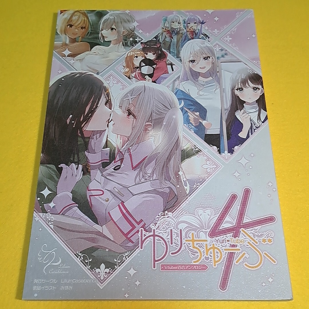 【1300円以上ご購入で送料無料!!】⑳⑱ ゆりちゅーぶ 4 / LiliumCasablanca　バーチャルYoutuber【一般向け】_画像1