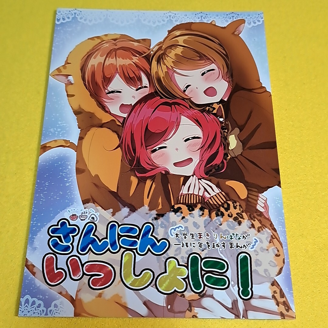 【1300円以上ご購入で送料無料!!】【A5】⑪⑩ さんにんいっしょに! / ゆあま / drop　ラブライブ！【一般向け】_画像1