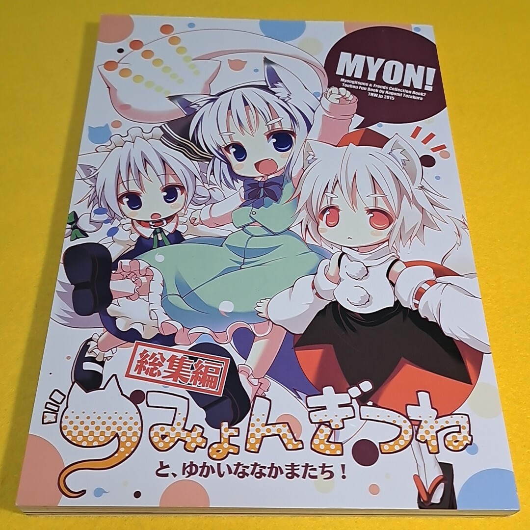 【1300円以上ご購入で送料無料!!】⑯⑥ みょんぎつねと、ゆかいななかまたち! 総集編 / THW.jp　東方【一般向け】_画像1