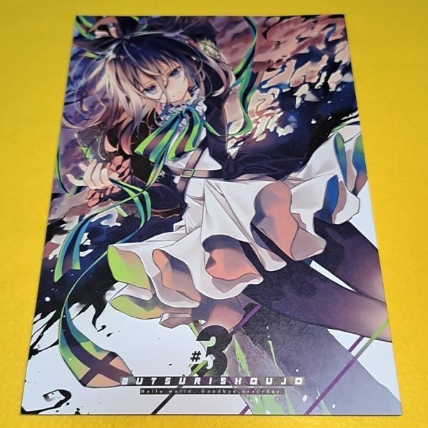 【1300円ご購入で送料無料!!】⑮③ BUTSURISHOUJO #3 / NT room. オリジナル【一般向け】_画像1