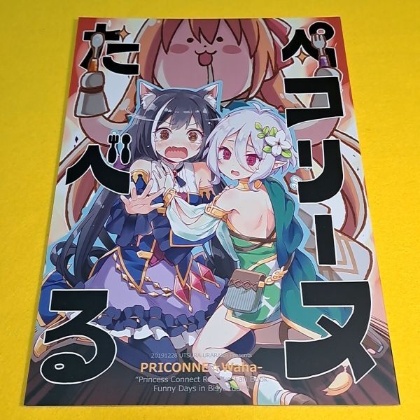 【1300円ご購入で送料無料!!】⑯⑨ ペコリーヌたべる / うつらうららか　プリンセスコネクト!【一般向け】_画像1