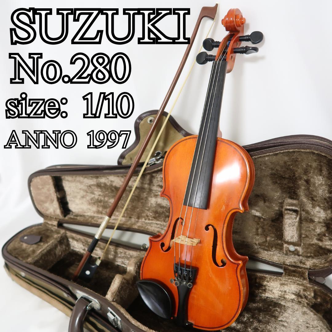 スズキ　バイオリン　No.280　1/10　1997年製　弓　ハードケース