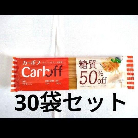 CarbOFF　カーボフ　ロングパスタ　240ｇ　30袋　50%糖質オフ