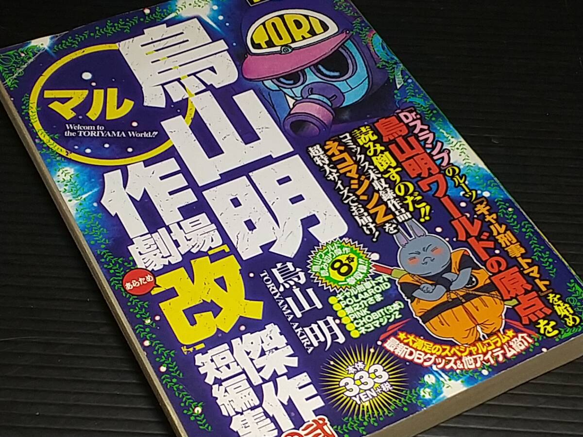 【レア】「鳥山明○作劇場改 2（マル作劇場「改(あらため)」 其之弐）」2003年 初版/ネコマジンZ/ギャル刑事トマト/希少書籍/絶版/貴重資料_画像1