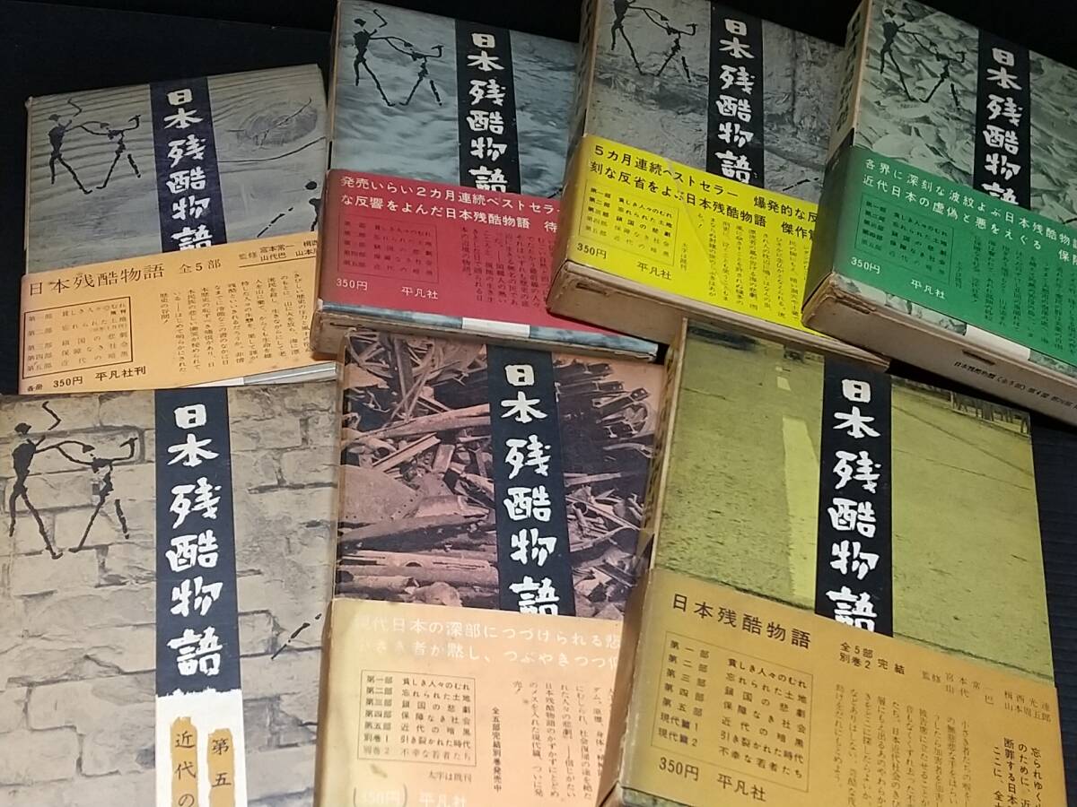 【最底辺の人々】「日本残酷物語 全5巻＋別巻2巻の全7巻完結セット」昭和35～36年 函・月報付 平凡社刊//希少書籍/絶版/貴重資料_画像1