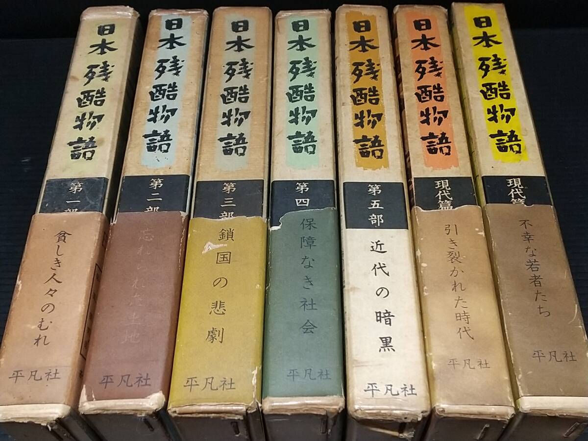 【最底辺の人々】「日本残酷物語 全5巻＋別巻2巻の全7巻完結セット」昭和35～36年 函・月報付 平凡社刊//希少書籍/絶版/貴重資料_画像2