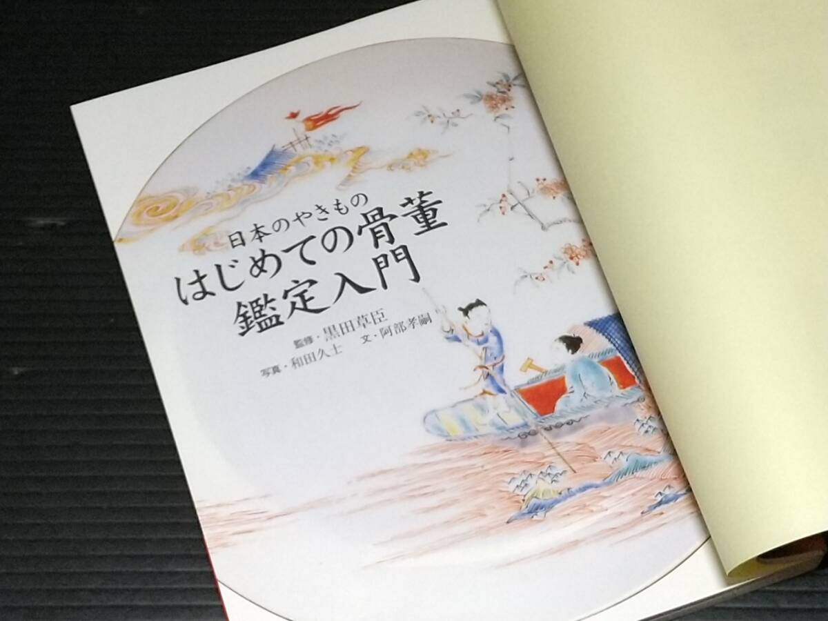 【陶磁器/陶芸】ほたるの本「日本のやきもの はじめての骨董鑑定入門」2007年 初版 世界文化社刊 監修：黒田草臣/希少書籍/絶版/貴重資料_画像2