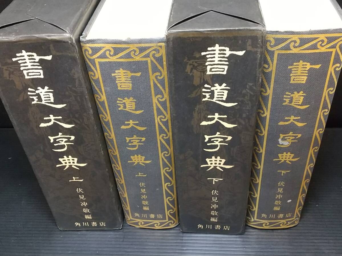 大人気新品 書道/辞書】伏見冲敬 編「書道大字典 上下2巻セット」昭和49年 書道