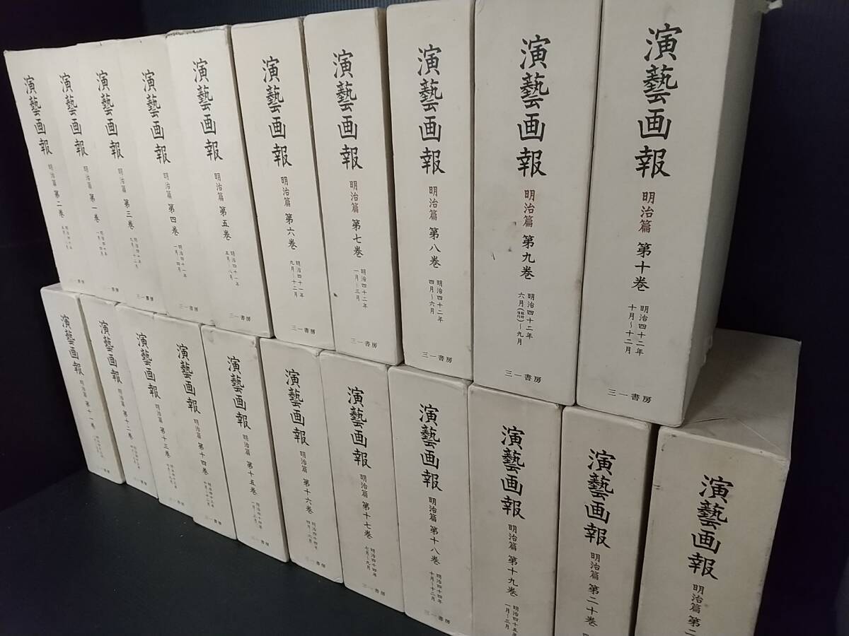【古書/文化史】定価378,000円！！「演藝画報 明治篇 全21巻揃い」昭和52～53年 三一書房刊/演芸画報/希少書籍/絶版/貴重資料