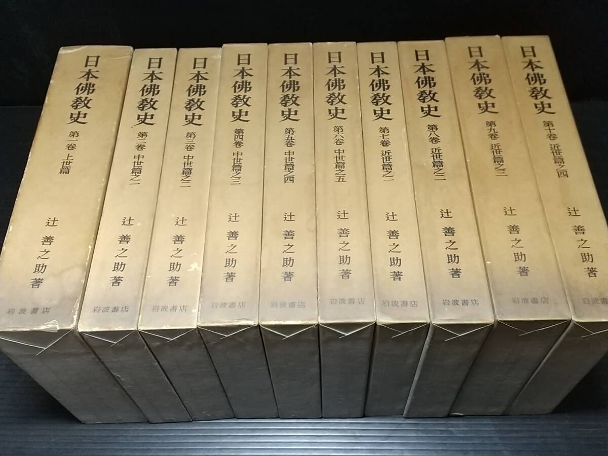 【仏教/古書】辻善之助「日本佛教史 全10巻」初版函付 昭和35～36年 岩波書店刊/希少書籍/絶版/貴重資料_画像1