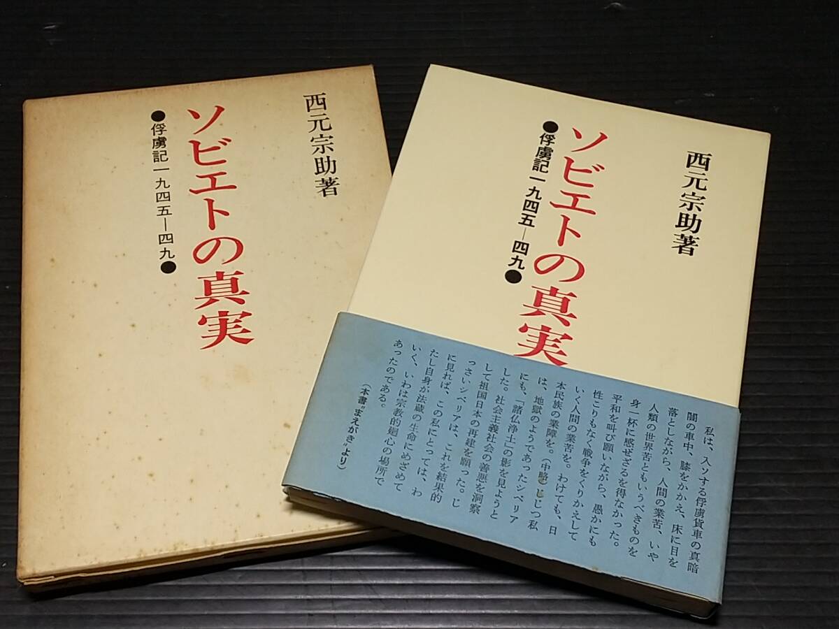 独特の上品 仏教/佛教】署名・落款付!!西元宗助「ソビエトの真実 俘虜記 仏教