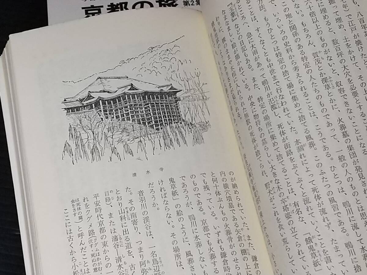 【地方史/紀行】松本清張/樋口清之「今日の風土記 京都の旅 第1集・第2集」昭和47年 光文社刊/希少書籍/絶版/貴重資料の画像3