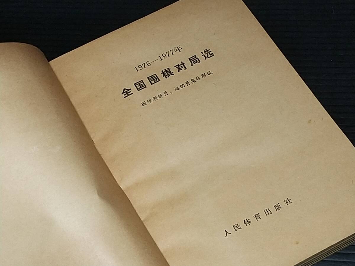 【囲碁/中国書】「1976-1977 全国囲碁対局選」昭和54年 人民体育出版社刊/希少書籍/絶版/貴重資料_画像2