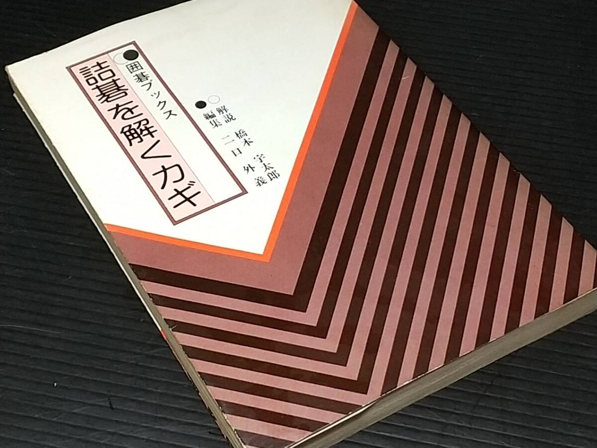 【囲碁】橋本宇太郎/二口外義「詰碁を解くカギ」昭和55年初版 山海堂刊 囲碁ブックス/希少書籍/絶版/貴重資料の画像1