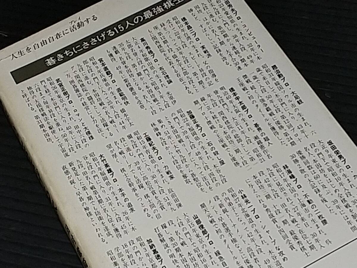 【囲碁】田村竜騎兵他「碁きちにささげる本 正・続」2冊セット 昭和52年～53年 初版　青春出版社刊 プレイブックス/希少書籍/絶版/貴重資料_画像5