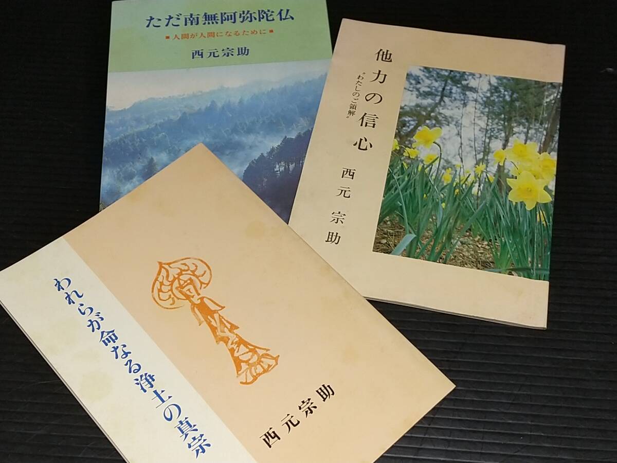 【講話集/法話集】西元宗助 小冊子3冊「われらが命なる浄土の真宗 他」 百華苑刊/佛教/仏教/希少書籍/絶版/貴重資料の画像1