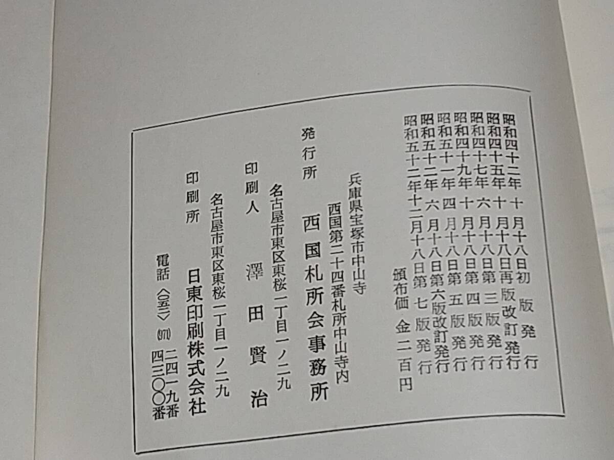 【古地図】「西国巡拝ドライブ地図 (西国巡礼案内記の附録として)」昭和52年 西国札所會刊/希少書籍/絶版/貴重資料_画像4