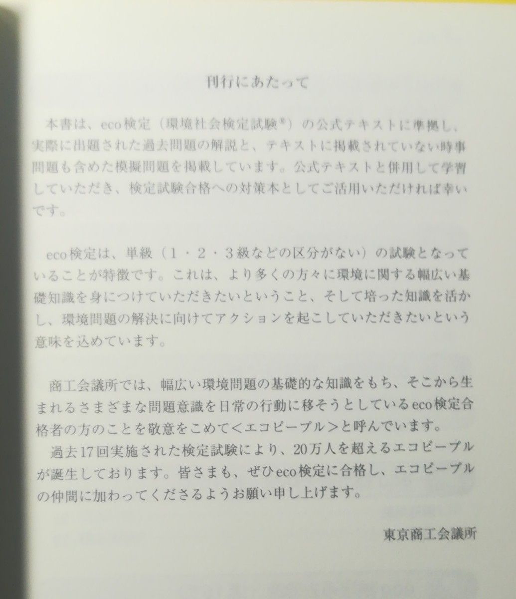 環境社会検定試験ｅｃｏ検定公式過去・模擬問題集　持続可能な社会　２０１５年版 （環境社会検定試験） 東京商工会議所／監修