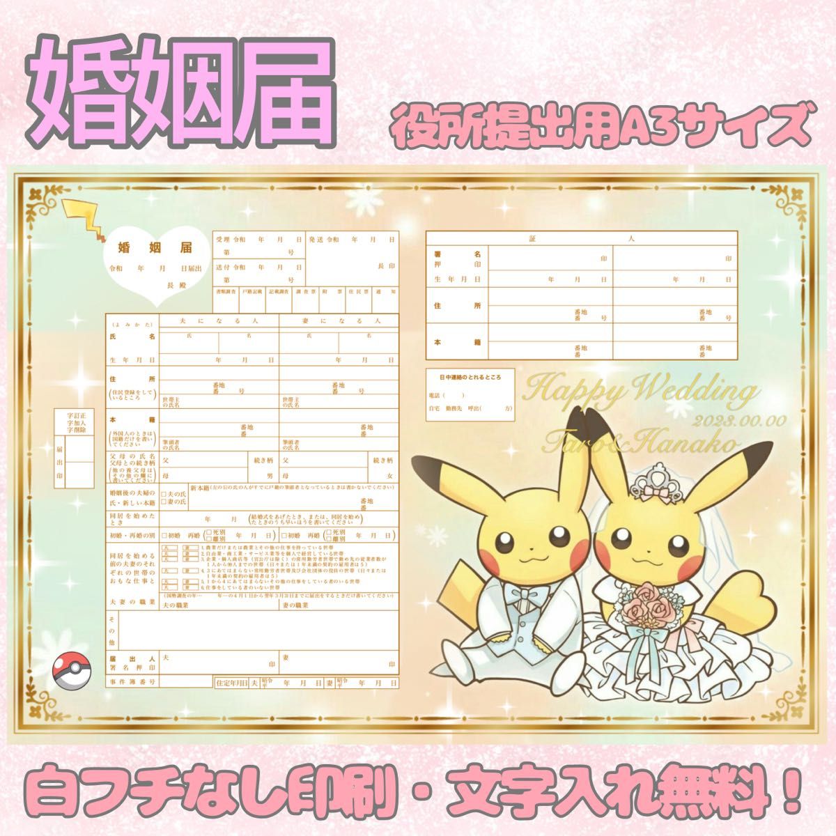 ピカチュウ ポケモン 婚姻届 デザイン婚姻届 オリジナル婚姻届 オーダーメイド 令和版