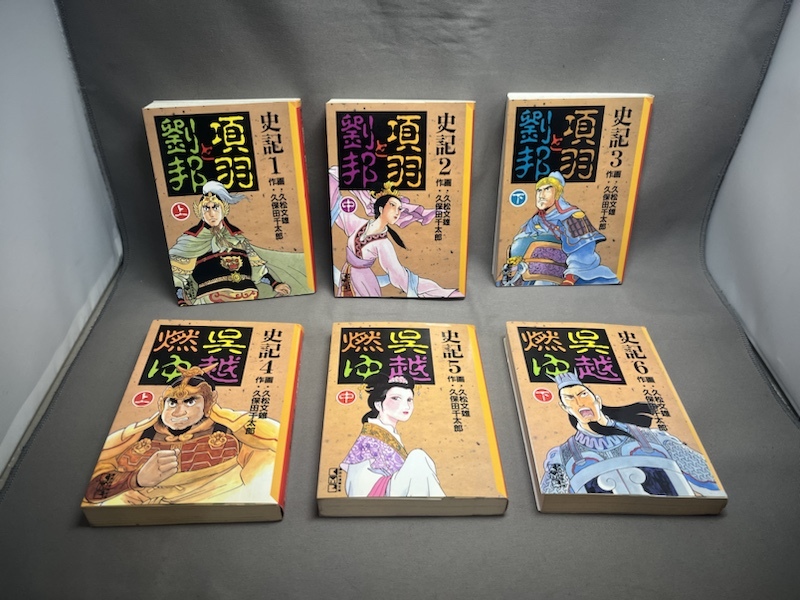 【全10巻】久松文雄『史記　項羽と劉邦/呉越燃ゆ/李陵/刺客列伝』　講談社漫画文庫_画像2