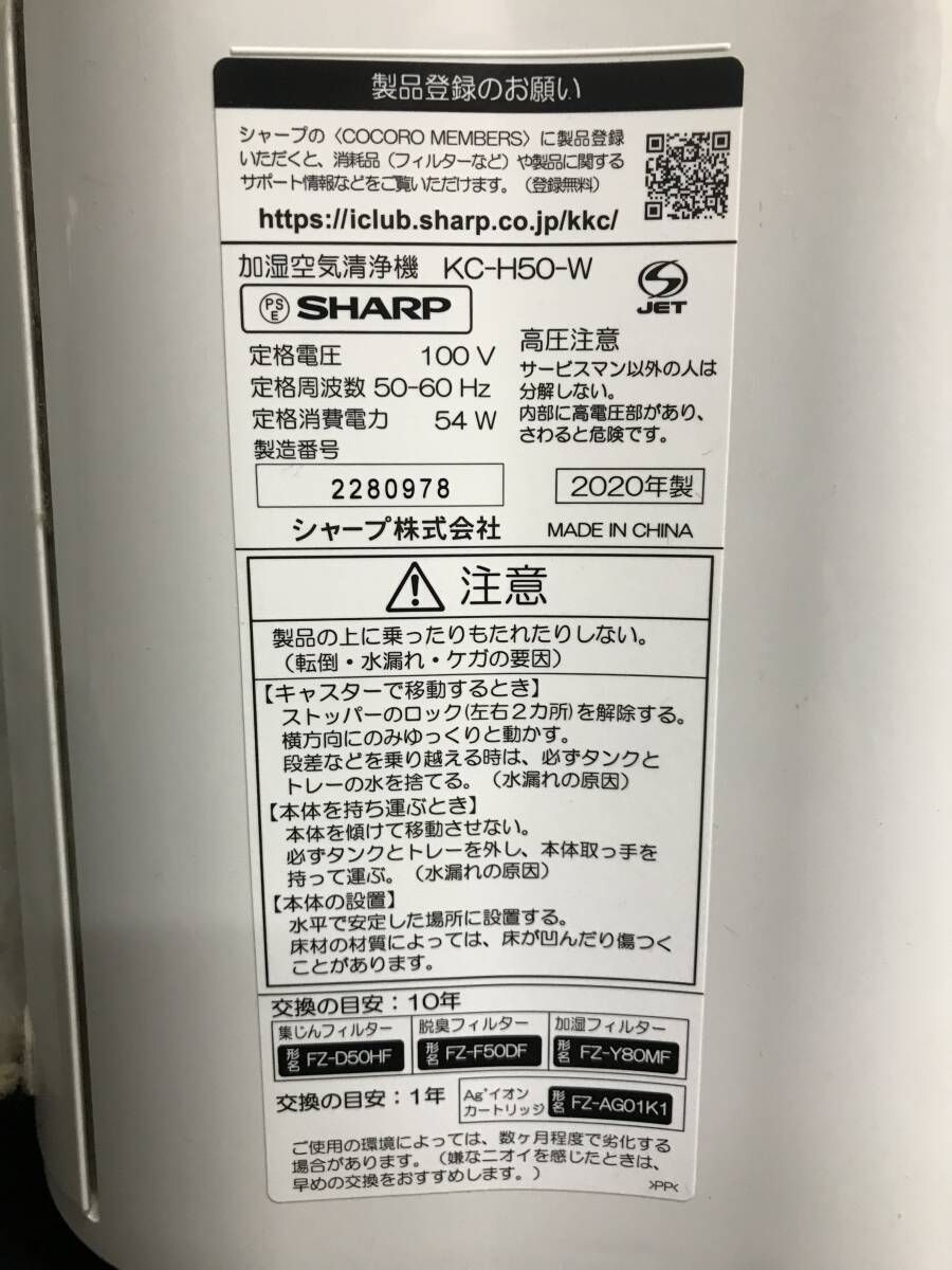 3★動作品★SHARP★KC-H50-W★加湿空気清浄機★2020年製_画像7