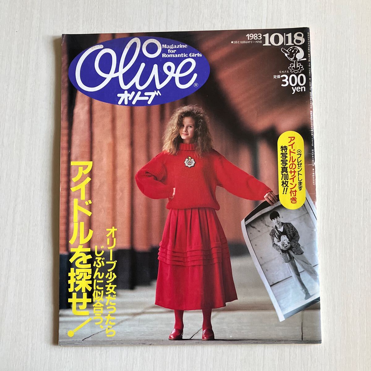 雑誌　ファッション誌　オリーブOLIVE 昭和レトロ当時物ティーン雑誌 Olive マガジンハウス 1983年10月18日号_画像1