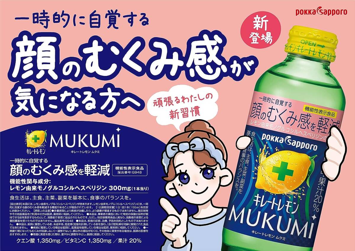 ポッカサッポロ キレートレモンMUKUMI 155ml×24本 機能性表示食品_画像5