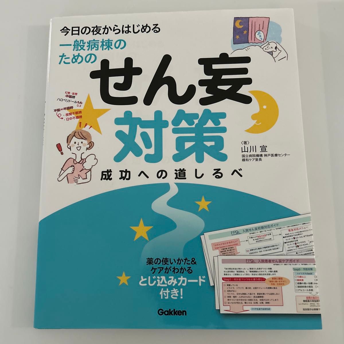 一般病棟のためのせん妄対策　看護　夜勤　学研　