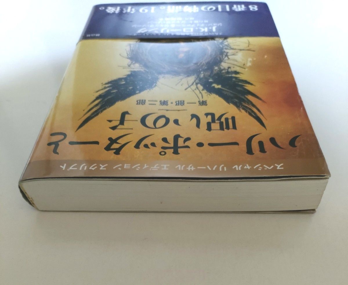 ハリー・ポッターと呪いの子　第一部・第二部　特別リハーサル版 Ｊ．Ｋ．ローリング