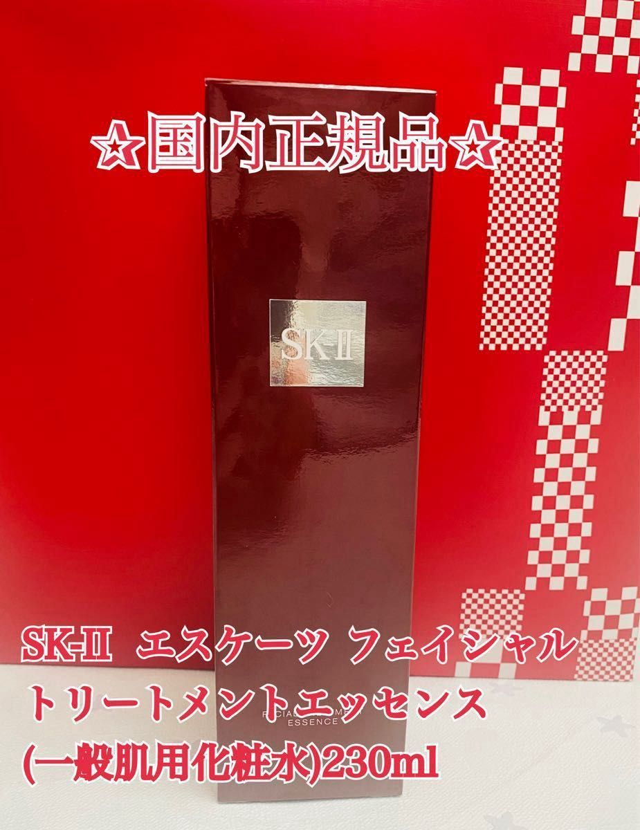 SK-II  エスケーツ フェイシャルトリートメントエッセンス(一般肌用化粧水)230ml 国内正規品