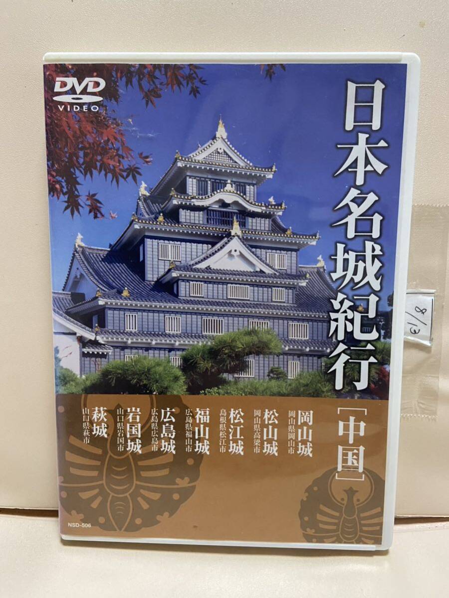 【日本名城紀行（中国）】（DVDソフト）送料全国一律180円《激安！！》の画像1