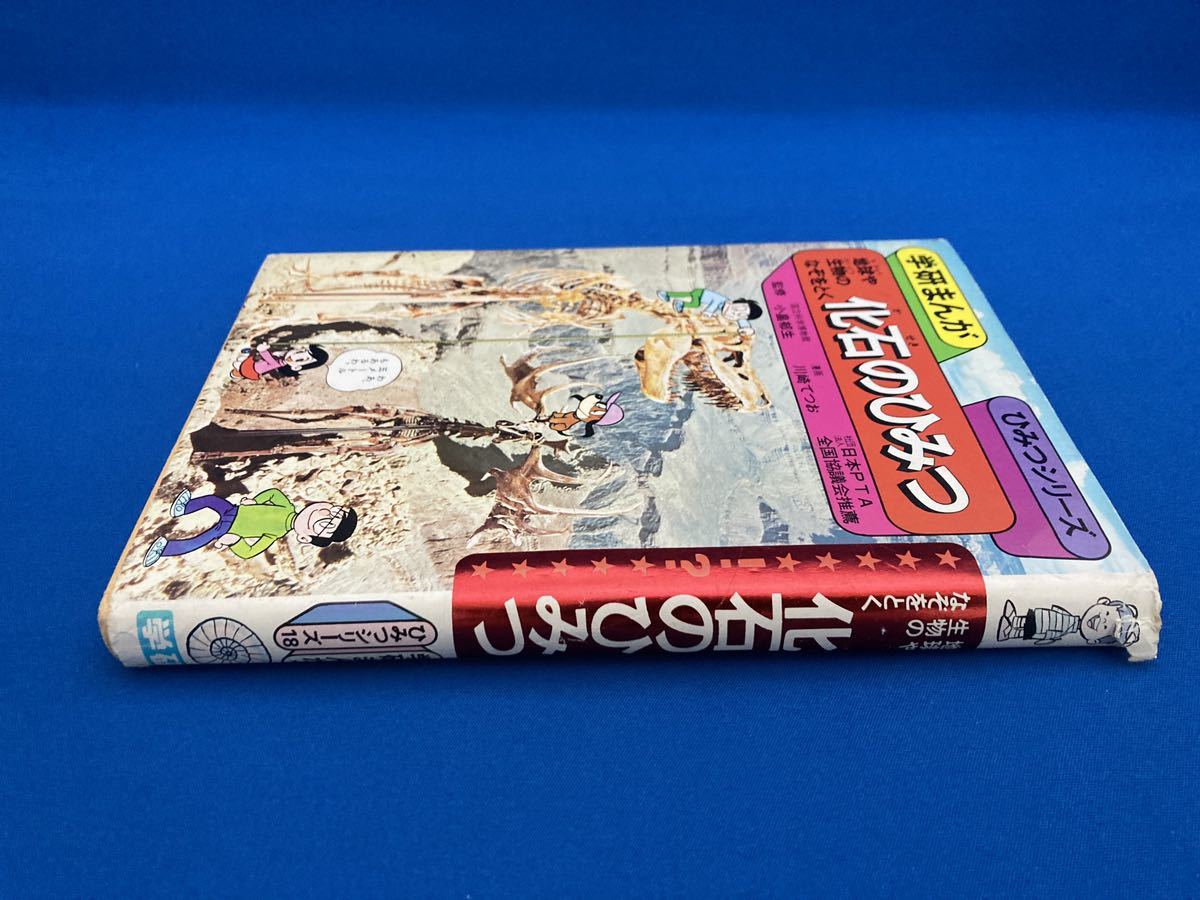 【送料込・絶版・中身キレイ】化石のひみつ☆学研まんが☆ひみつシリーズ☆昭和レトロ☆懐かしの本_画像3