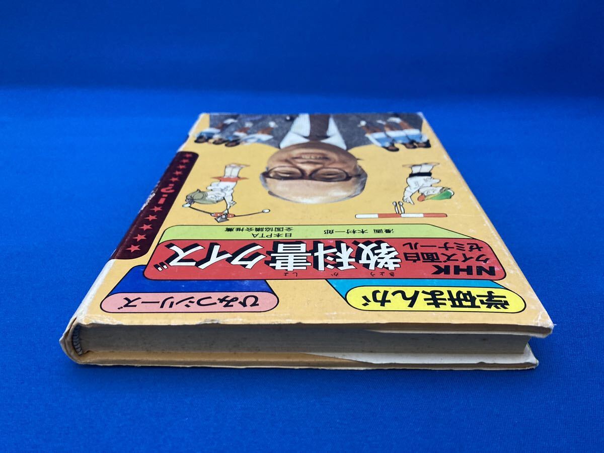 【送料込・絶版】NHK面白ゼミナール 教科書クイズ 昭和59年4月5日発行の初版 学研まんが ひみつシリーズ 昭和レトロ 懐かしの本 鈴木健二