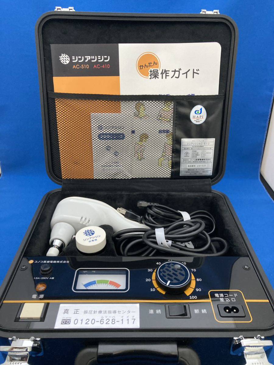 《完全動作品》シンアツシン AC510 AC-510 針付バイブレーター コノコ医療電気 ラクラクッション付き 肩こり 五十肩 腰痛 膝痛 足裏などに!_画像2