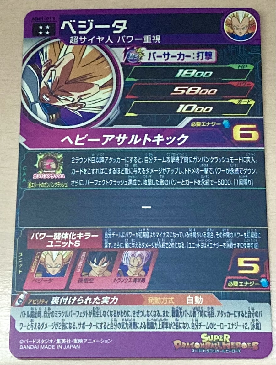 スーパードラゴンボールヒーローズ ベジータ MM1-019 新品未使用 同梱可_画像2