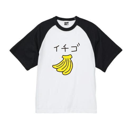 USOT うそT バナナ×イチゴ ラグラン Tシャツ おもしろい かわいい Tee 半袖 ホワイト ブラック パロディ XL