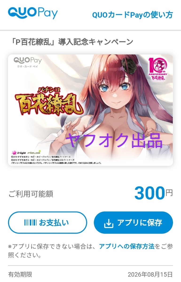 「P 百花繚乱」 オリジナルQUOカードPay 300円分 URL送信 クオカードペイ_画像1