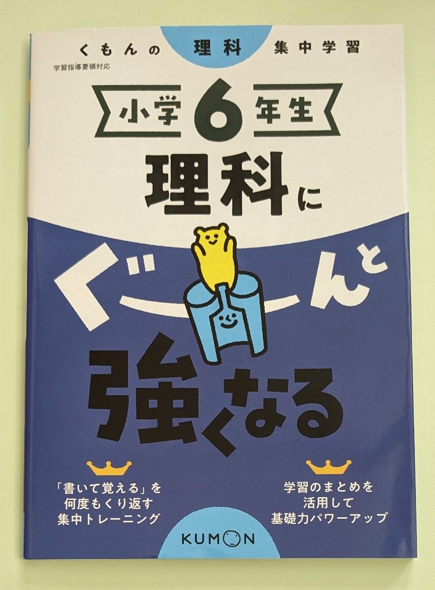 くもんの理科集中学習 理科にぐーんと強くなる　小学6年生