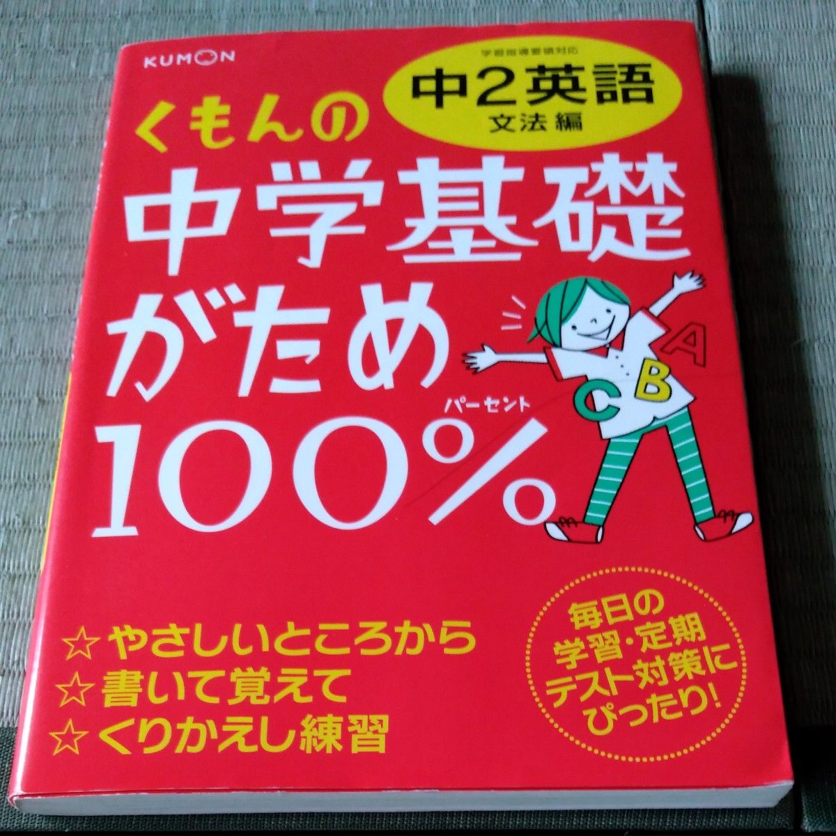 くもん中学基礎がため　中2 英語　文法編