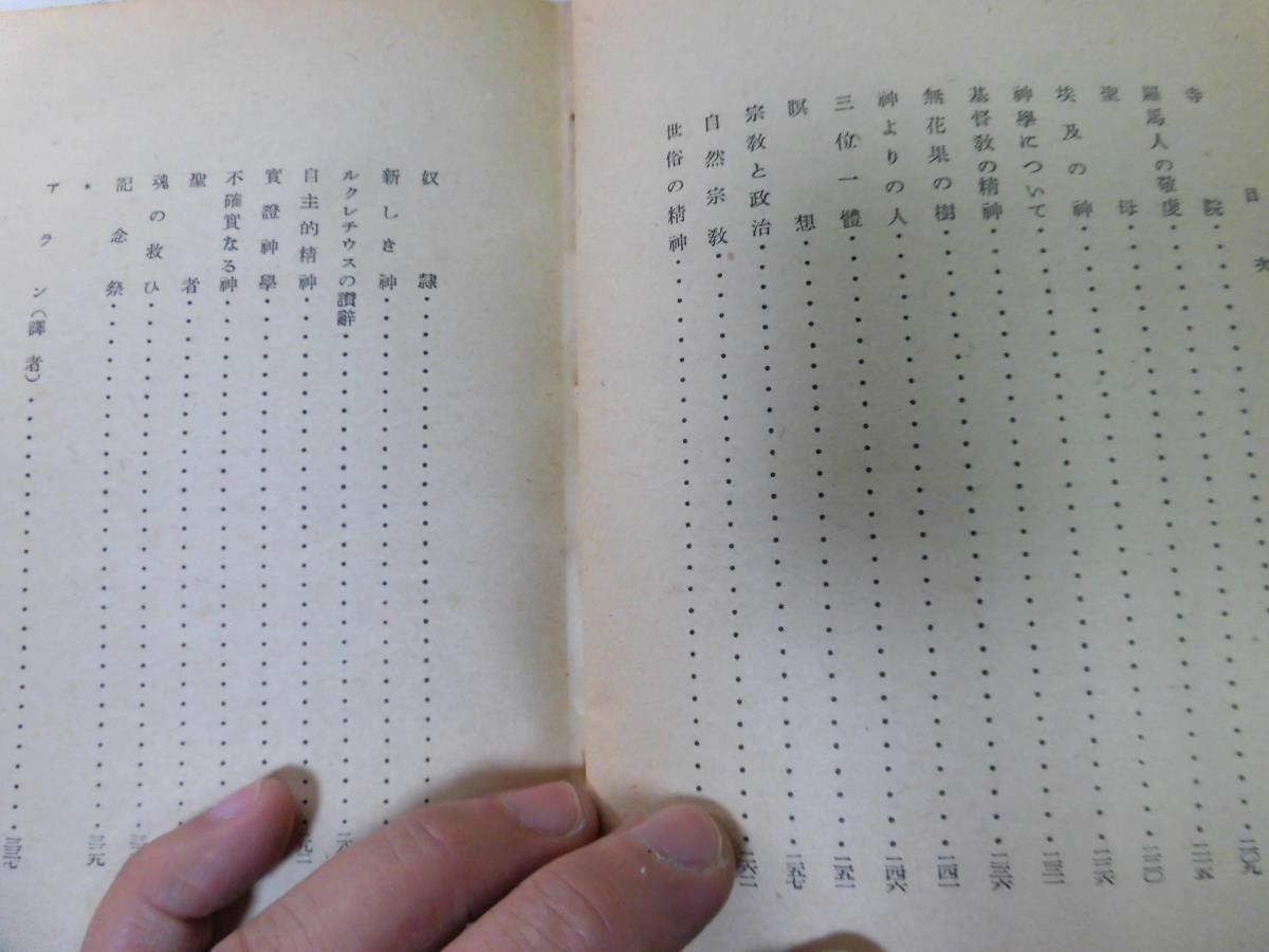 ●P189●信仰についての談話●アラン●松浪信三郎●青山出版社S17初版●宗教唯物論者運命論ヘーゲルコントキリスト教精神三位一体●即決_画像5