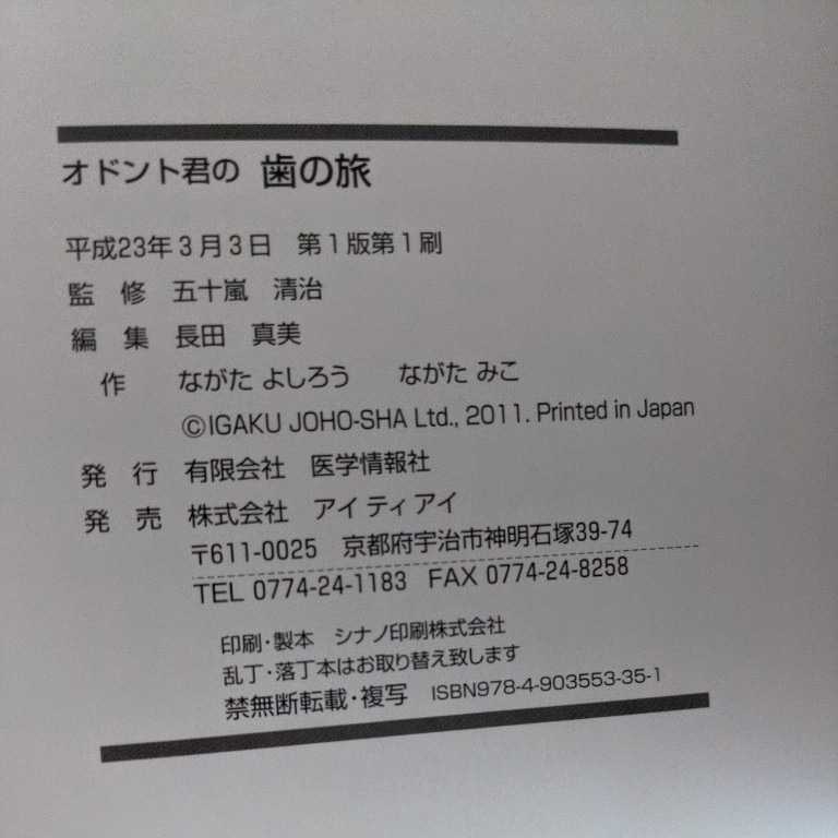 【即決】美品/未使用（オドント君の歯の旅) 24ページ 2200円相当　(有)医学情報社　㈱アイティアイ _画像8