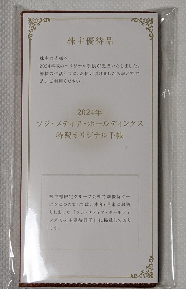 【即決】特製 2024年:オリジナル手帳 フジテレビ 未使用/未開封 非売品の画像2