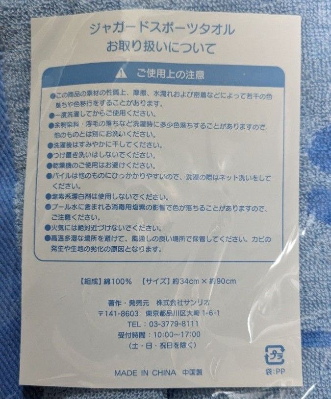 サンリオ　新品　ジャガードスポーツタオル　未開封品　株主優待　非売品　ハローキティ　キキ＆ララ